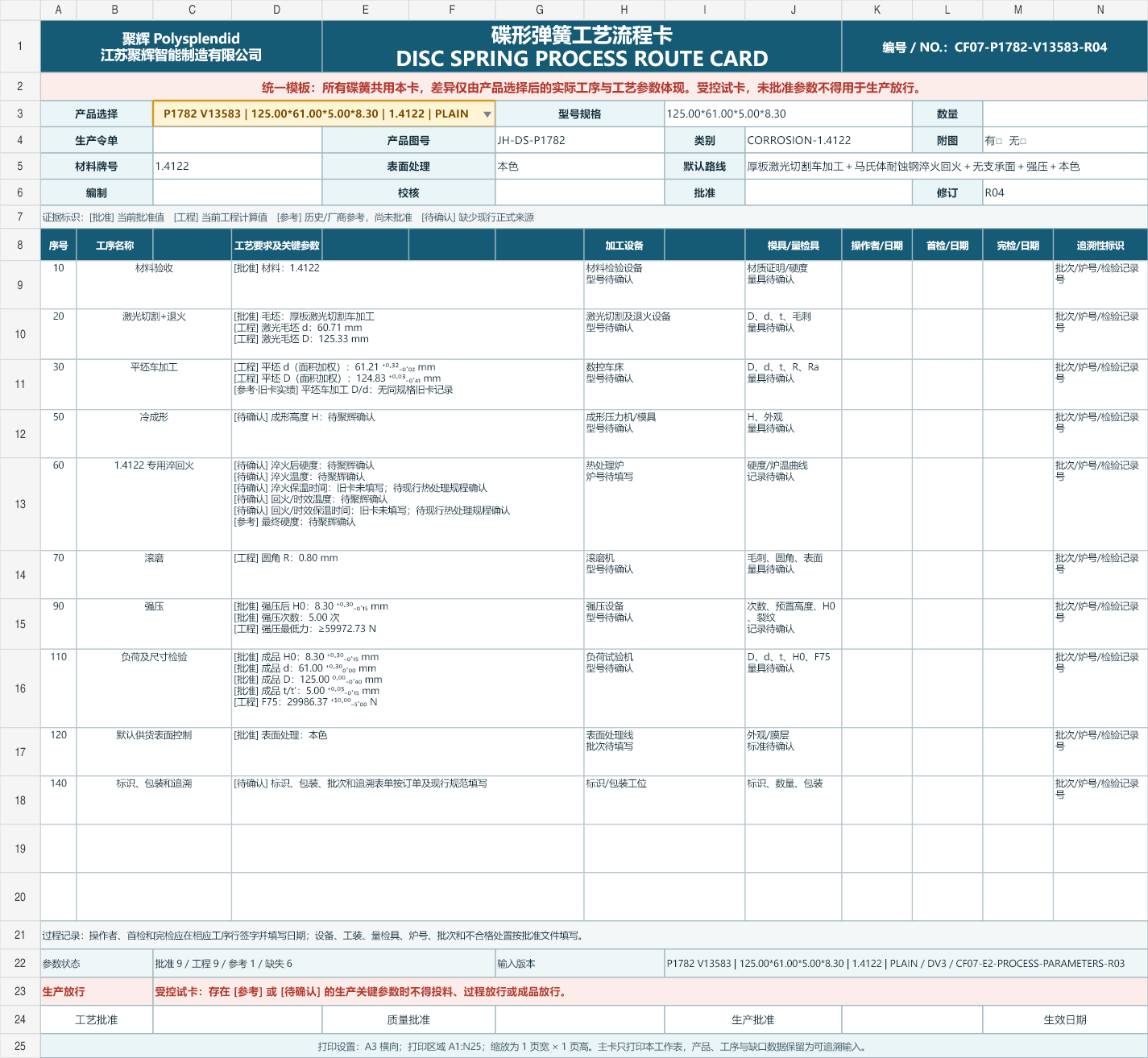 1.4122 工艺卡预览